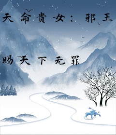 天命贵女：邪王撩宠无度