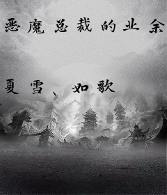 恶魔总裁的业余娇妻