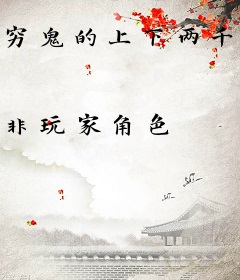 穷鬼的上下两千年