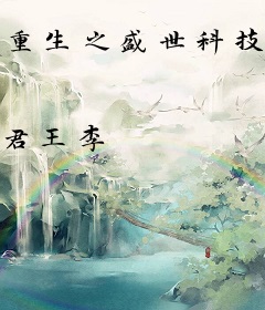 重生之盛世科技帝国
