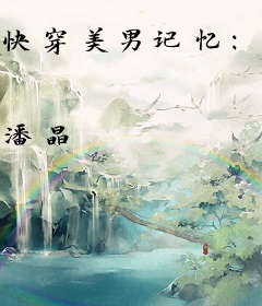 快穿美男记忆：大Boss有毒