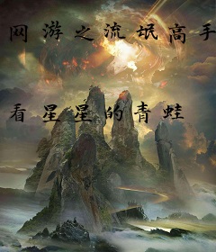 网游之流氓高手