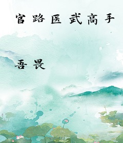 官路医武高手