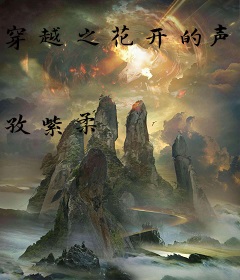 穿越之花开的声音
