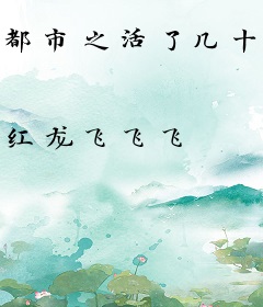 都市之活了几十亿年