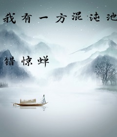 我有一方混沌池