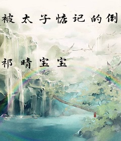 被太子惦记的倒霉郡主