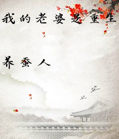 我的老婆是重生的