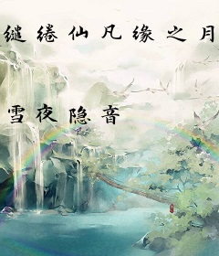 缱绻仙凡缘之月牙儿