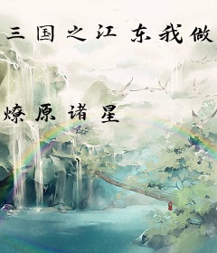 三国之江东我做主