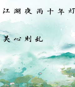 江湖夜雨十年灯