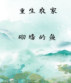 重生农家