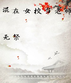 混在女校当老师