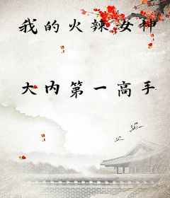 我的火辣女神