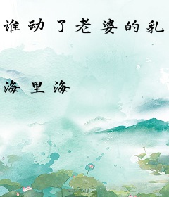 谁动了老婆的乳房