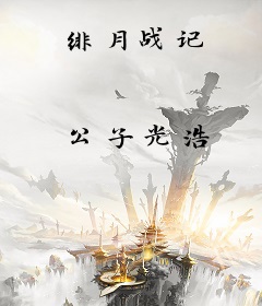 绯月战记