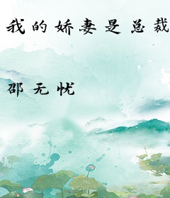 我的娇妻是总裁