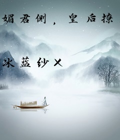 媚君侧，皇后撩人