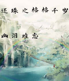 还珠之格格千岁千千岁