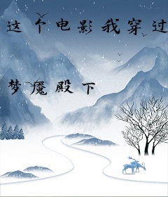 这个电影我穿过