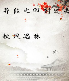 异能之回到过去