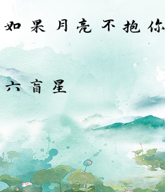 如果月亮不抱你