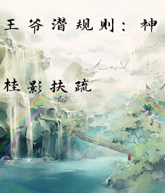 王爷潜规则：神秘王妃，来一口