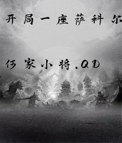 开局一座萨科尔