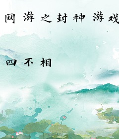 网游之封神游戏