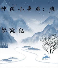 神医小毒后：腹黑帝尊，求轻宠！