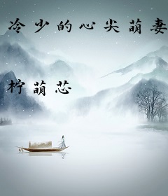 冷少的心尖萌妻