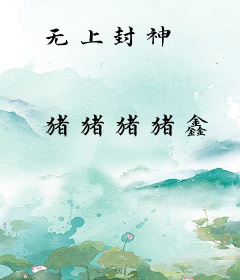 无上封神