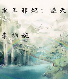 鬼王邪妃：逆天傻小姐
