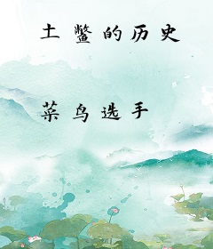 土鳖的历史