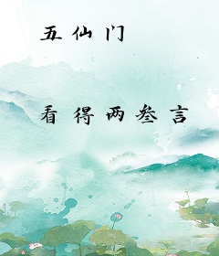 五仙门