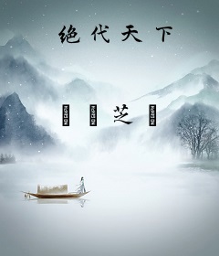 绝代天下