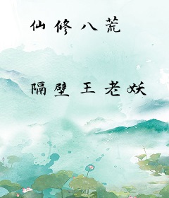 仙修八荒