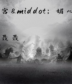 宫&middot;媚心计