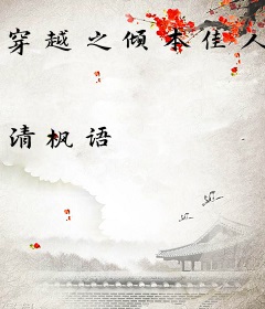 穿越之倾本佳人