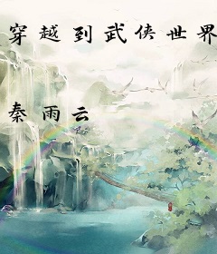 穿越到武侠世界