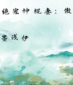 绝宠神棍妻：傲娇傅少，宠上瘾！