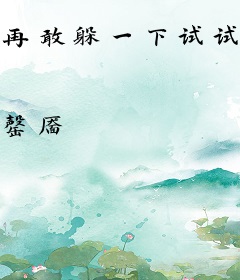 再敢躲一下试试？