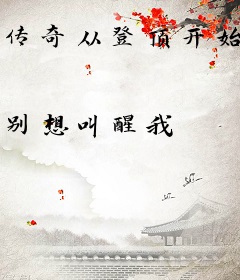 传奇从登顶开始