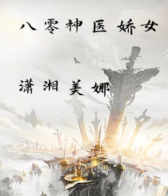 八零神医娇女