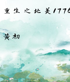 重生之北美1776