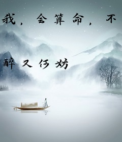 我，会算命，不好惹