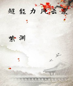 超能力风云录