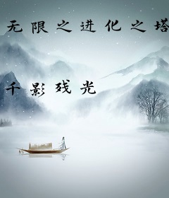 无限之进化之塔