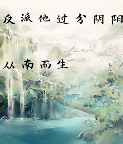 反派他过分阴阳怪气[穿书]