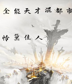 全能天才混都市